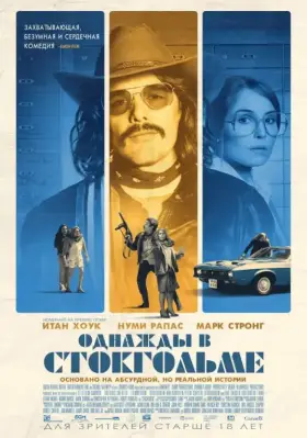 Скачать Однажды в Стокгольме торрентом