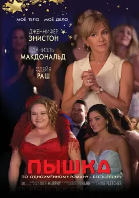 Скачать Пышка торрентом