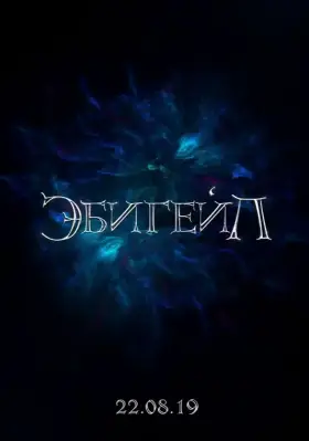 Скачать Эбигейл торрентом