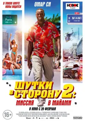 Скачать Шутки в сторону 2: Миссия в Майами торрентом