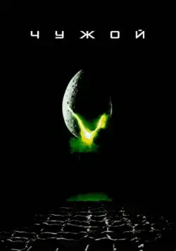 Чужой (1979) торрент