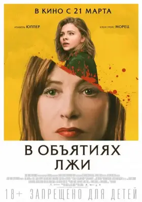 Скачать В объятиях лжи торрентом