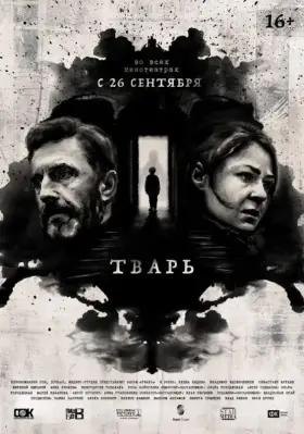Скачать Тварь торрентом