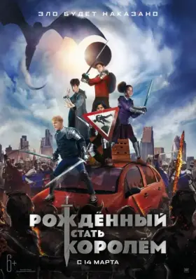 Скачать Рождённый стать королём торрентом