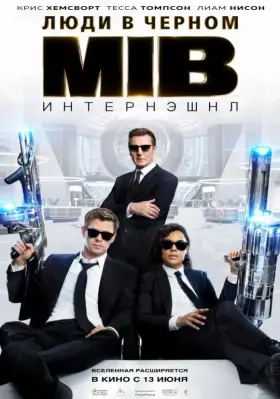 Скачать Люди в черном: Интернэшнл торрентом