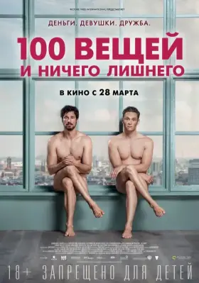Скачать 100 вещей и ничего лишнего торрентом