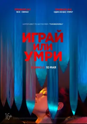 Скачать Играй или умри торрентом
