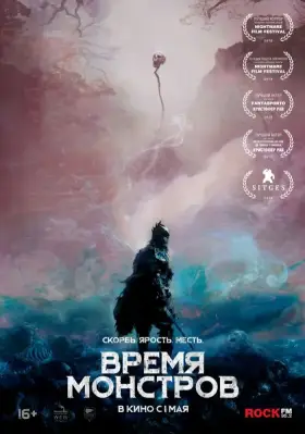 Скачать Время монстров[xfgiven_year1] ()[/xfgiven_year1]
