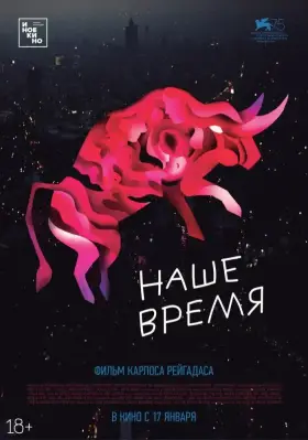 Скачать Наше время торрентом