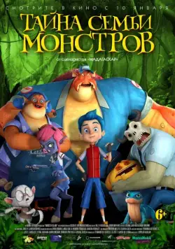 Тайна семьи монстров (2017) торрент