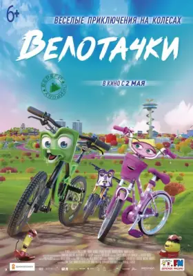 Скачать Велотачки торрентом
