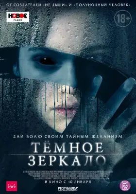 Скачать Тёмное зеркало торрентом