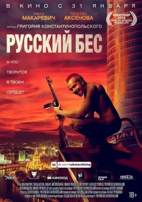 Скачать Русский Бес торрентом