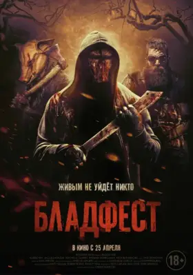 Скачать Бладфест торрентом