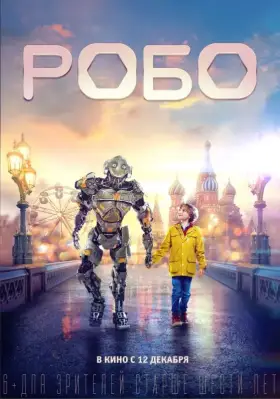 Скачать Робо торрентом
