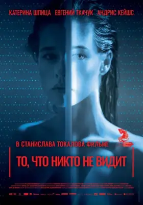 Скачать То, что никто не видит