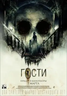 Скачать Гости торрентом