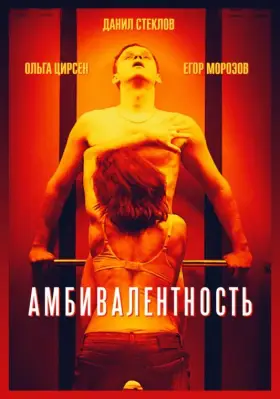 Скачать Амбивалентность торрентом