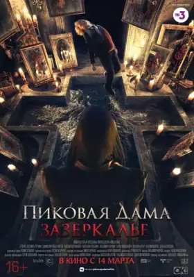 Скачать Пиковая дама: Зазеркалье торрентом