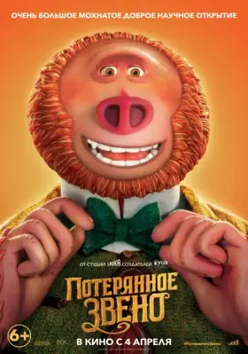 Скачать Потерянное звено торрентом