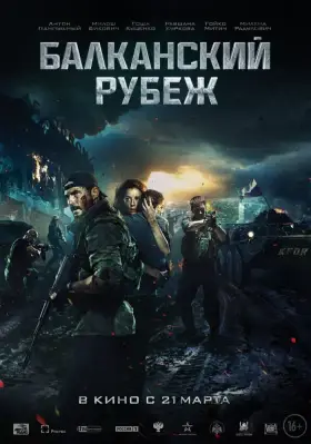 Скачать Балканский рубеж торрентом