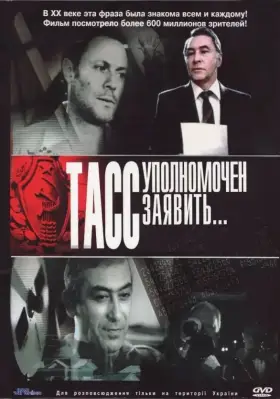 ТАСС уполномочен заявить… скачать торрент или смотреть онлайн
