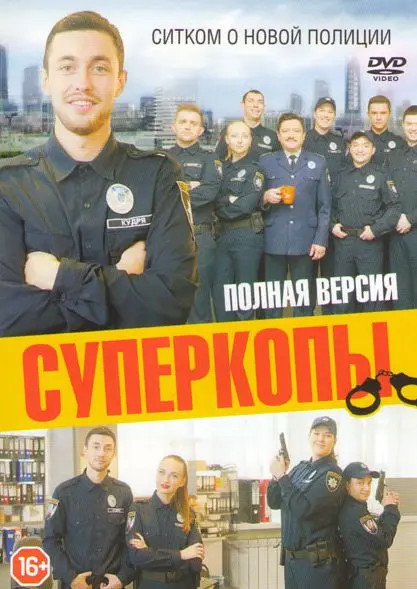 СуперКопы скачать торрент или смотреть онлайн
