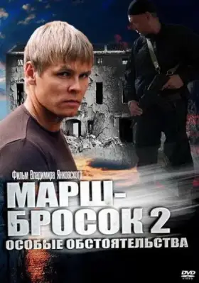 Марш-бросок 2: Особые обстоятельства скачать торрент или смотреть онлайн