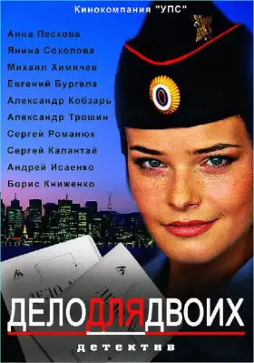 Дело для двоих скачать торрент или смотреть онлайн