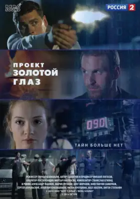 Проект «Золотой глаз» скачать торрент или смотреть онлайн