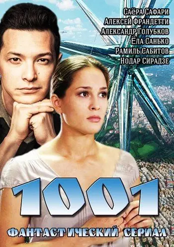 1001 скачать торрент или смотреть онлайн