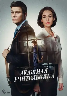 Любимая учительница скачать торрент или смотреть онлайн