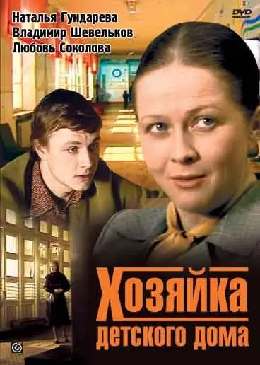 Хозяйка детского дома скачать торрент или смотреть онлайн