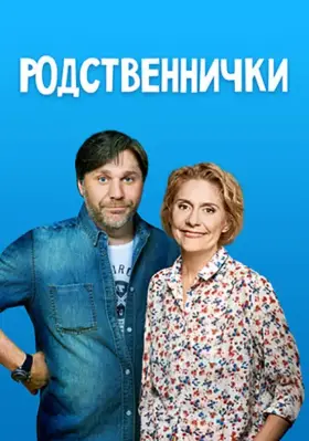 Родственнички скачать торрент или смотреть онлайн