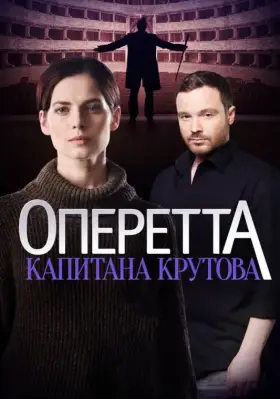 Оперетта капитана Крутова скачать торрент или смотреть онлайн