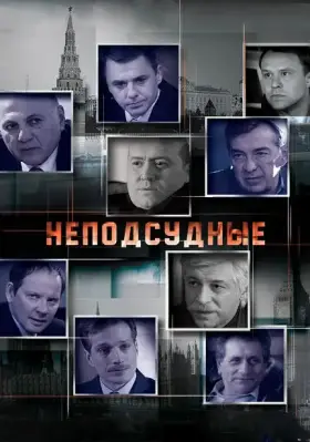 Неподсудные скачать торрент или смотреть онлайн