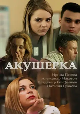 Акушерка скачать торрент или смотреть онлайн