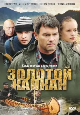 Золотой капкан скачать торрент или смотреть онлайн