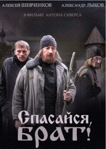 Спасайся, брат скачать торрент или смотреть онлайн