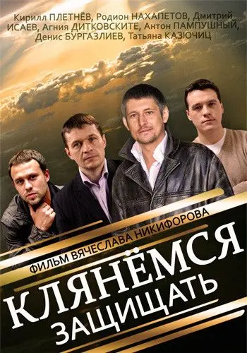 Клянёмся защищать скачать торрент или смотреть онлайн