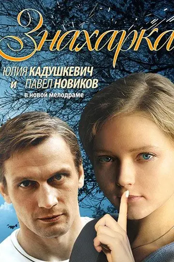 Знахарка скачать торрент или смотреть онлайн