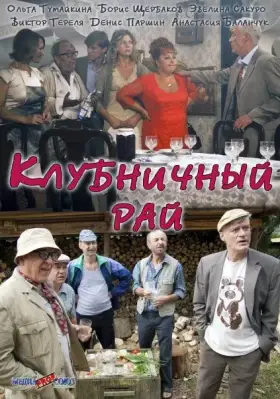 Клубничный рай скачать торрент или смотреть онлайн