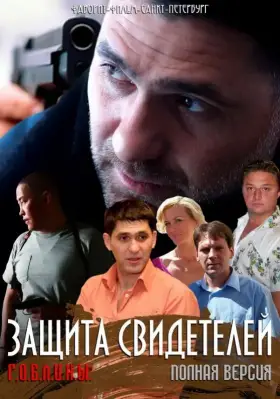 Защита свидетелей скачать торрент или смотреть онлайн
