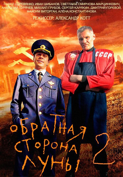 Обратная сторона Луны 2 скачать торрент или смотреть онлайн