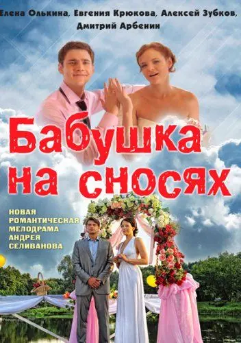 Бабушка на сносях скачать торрент или смотреть онлайн