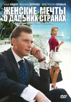 Женские мечты о дальних странах скачать торрент или смотреть онлайн