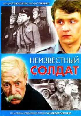 Неизвестный солдат скачать торрент или смотреть онлайн