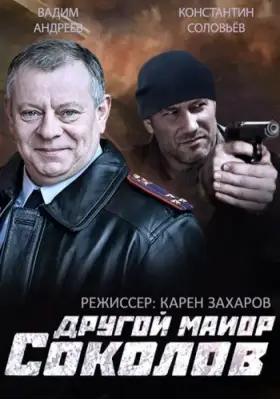 Другой майор Соколов скачать торрент или смотреть онлайн