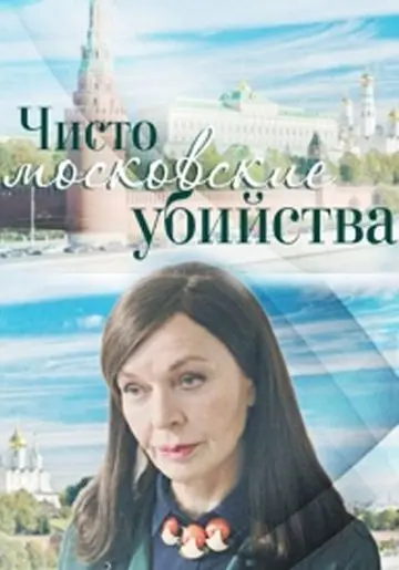 Чисто московские убийства скачать торрент или смотреть онлайн