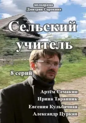 Сельский учитель скачать торрент или смотреть онлайн